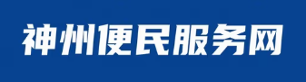 神州便民服务网